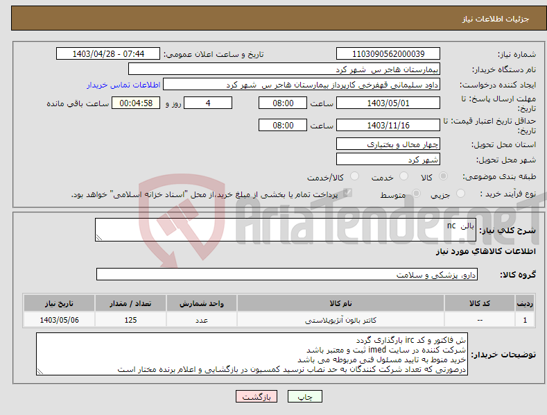 تصویر کوچک آگهی نیاز انتخاب تامین کننده-بالن nc