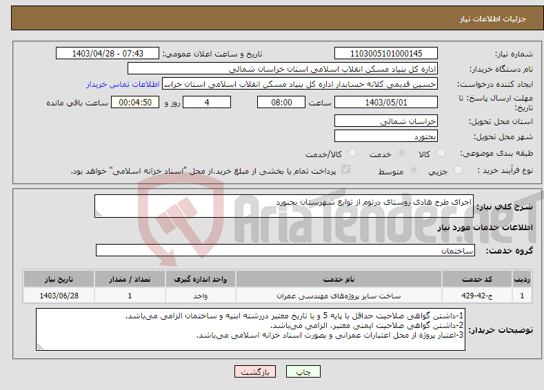 تصویر کوچک آگهی نیاز انتخاب تامین کننده-اجرای طرح هادی روستای درتوم از توابع شهرستان بجنورد 