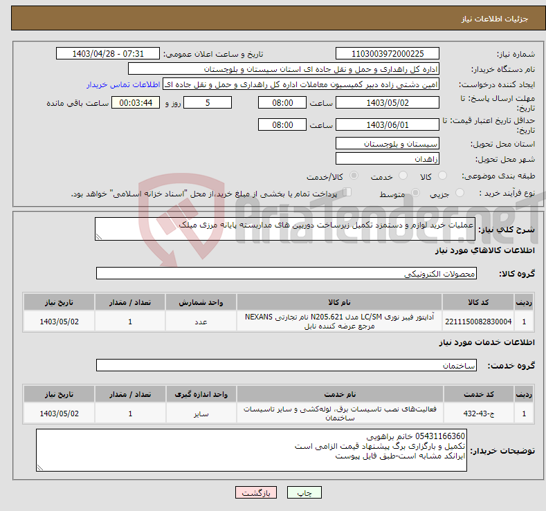 تصویر کوچک آگهی نیاز انتخاب تامین کننده-عملیات خرید لوازم و دستمزد تکمیل زیرساخت دوربین های مداربسته پایانه مرزی میلک