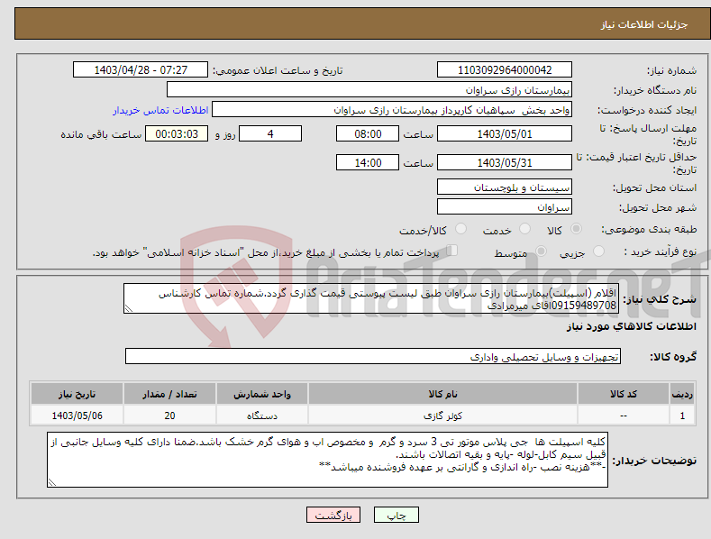 تصویر کوچک آگهی نیاز انتخاب تامین کننده-اقلام (اسپیلت)بیمارستان رازی سراوان طبق لیست پیوستی قیمت گذاری گردد.شماره تماس کارشناس 09159489708اقای میرمرادی 