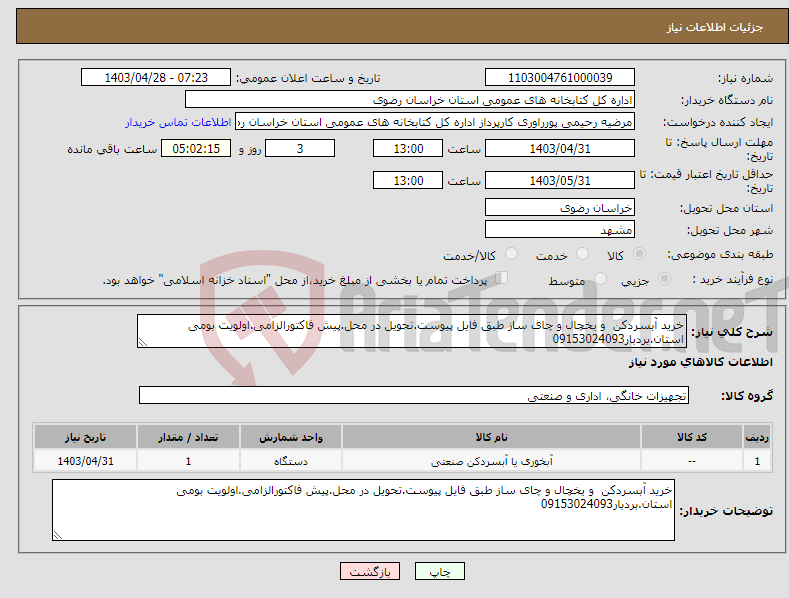 تصویر کوچک آگهی نیاز انتخاب تامین کننده-خرید آبسردکن و یخچال و چای ساز طبق فایل پیوست.تحویل در محل.پیش فاکتورالزامی.اولویت بومی استان.بردبار09153024093