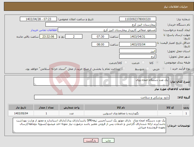 تصویر کوچک آگهی نیاز انتخاب تامین کننده-یک عدد دستگاه امحاء ویال 