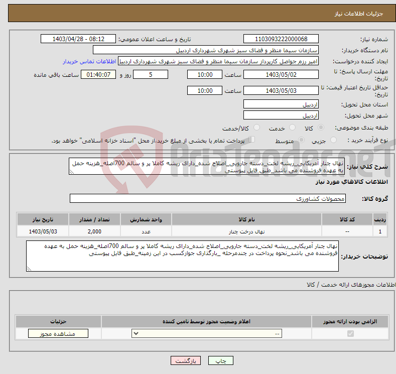 تصویر کوچک آگهی نیاز انتخاب تامین کننده-نهال چنار آمریکایی_ریشه لخت_دسته جارویی_اصلاح شده_دارای ریشه کاملا پر و سالم 700اصله_هزینه حمل به عهده فروشنده می باشد_طبق فایل پیوستی