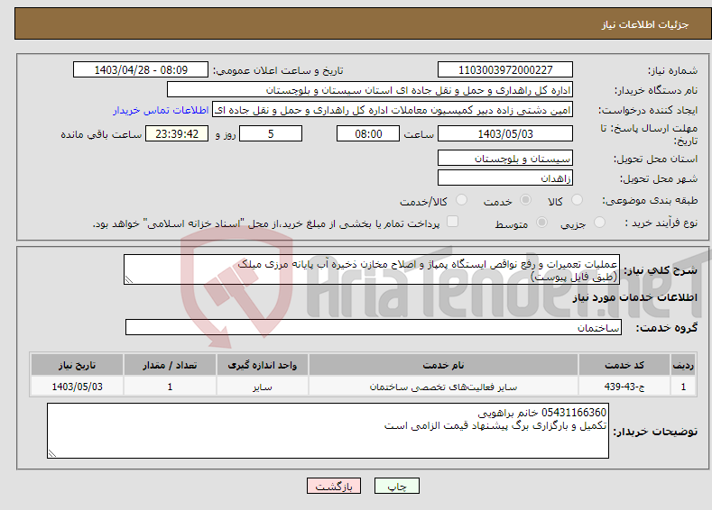 تصویر کوچک آگهی نیاز انتخاب تامین کننده-عملیات تعمیرات و رفع نواقص ایستگاه پمپاژ و اصلاح مخازن ذخیره آب پایانه مرزی میلک (طبق فایل پیوست)