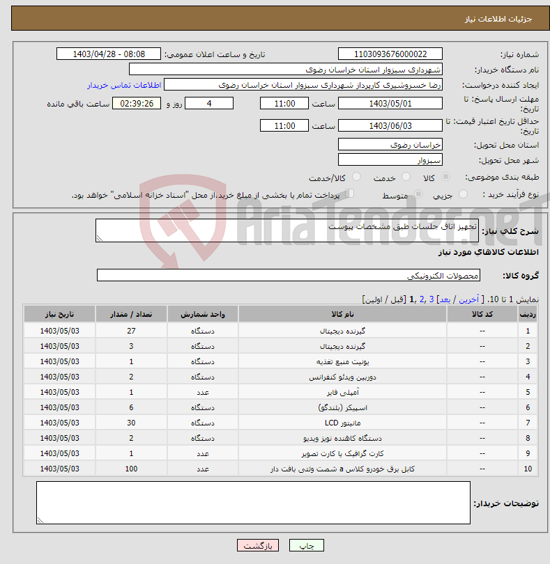 تصویر کوچک آگهی نیاز انتخاب تامین کننده-تجهیز اتاق جلسات طبق مشخصات پیوست