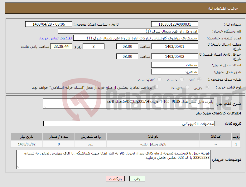 تصویر کوچک آگهی نیاز انتخاب تامین کننده-باتری قابل شارژ مدل T-105 PLUS جریان 225AHولتاژ6VDCتعداد 8 عد