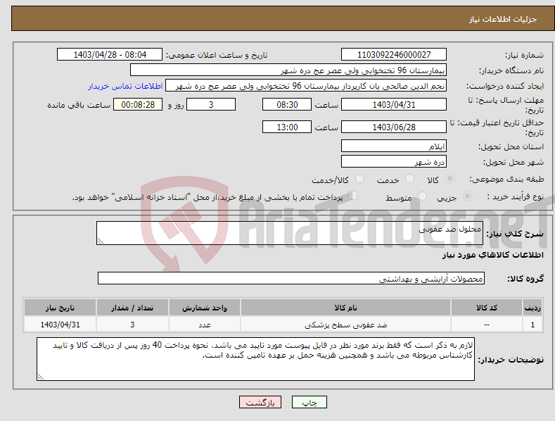 تصویر کوچک آگهی نیاز انتخاب تامین کننده-محلول ضد عفونی 