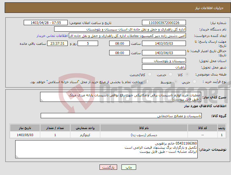 تصویر کوچک آگهی نیاز انتخاب تامین کننده-عملیات خرید لوازم تاسیسات برقی و مکانیکی جهت رفع نواقص تاسیسات پایانه مرزی میلک (طبق فایل پیوست)