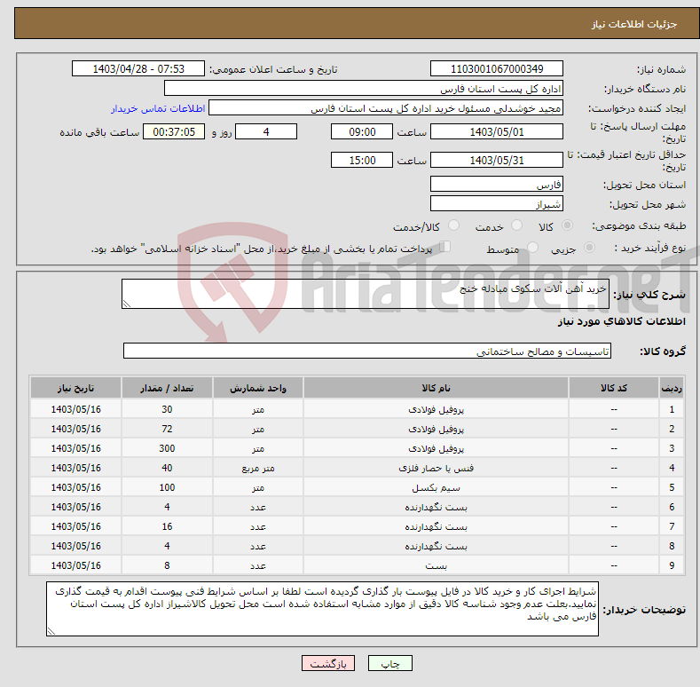 تصویر کوچک آگهی نیاز انتخاب تامین کننده-خرید آهن آلات سکوی مبادله خنج