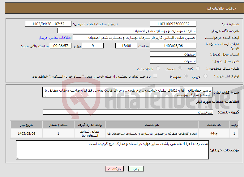 تصویر کوچک آگهی نیاز انتخاب تامین کننده-مرمت چهارطاقی ها و تکایای لطیف خواجویی، باغ طوبی، روبروی کانون پرورش فکری و صاحب روضات مطابق با اسناد و مدارک پیوست