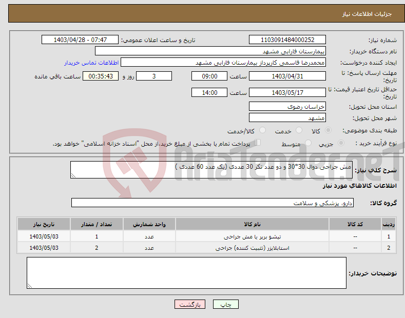 تصویر کوچک آگهی نیاز انتخاب تامین کننده-مش جراحی دوال 30*30 و دو عدد تکر 30 عددی (یک عدد 60 عددی )