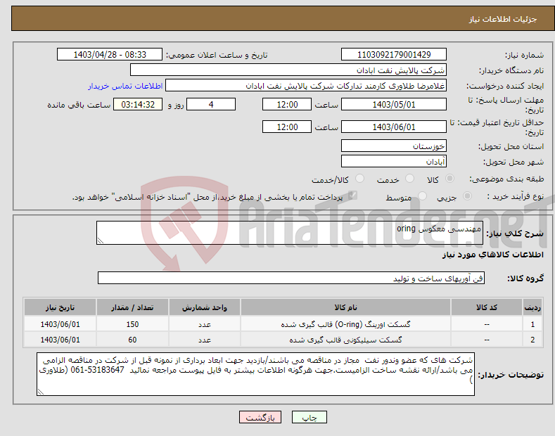 تصویر کوچک آگهی نیاز انتخاب تامین کننده-مهندسی معکوس oring