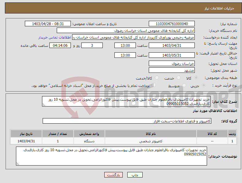 تصویر کوچک آگهی نیاز انتخاب تامین کننده-خرید تجهیزات کامپیوتری باقرالعلوم چناران طبق فایل پیوست.پیش فاکتورالزامی.تحویل در محل.تسویه 10 روز کاری.بازقندی 09905015052