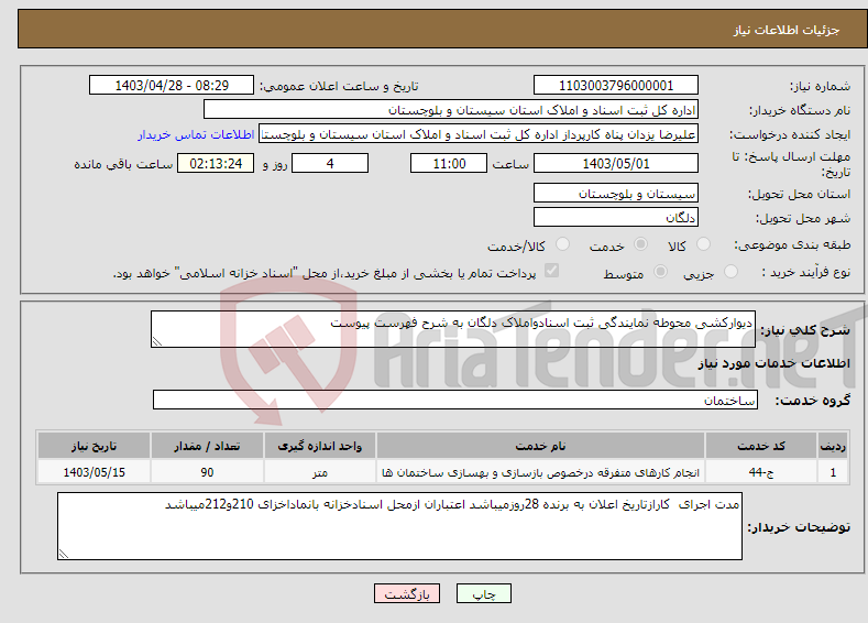 تصویر کوچک آگهی نیاز انتخاب تامین کننده-دیوارکشی محوطه نمایندگی ثبت اسنادواملاک دلگان به شرح فهرست پیوست