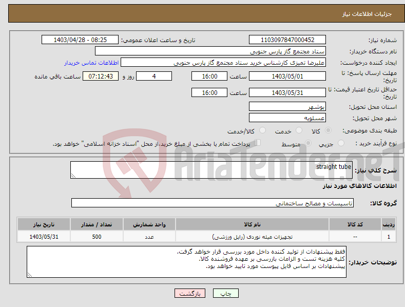 تصویر کوچک آگهی نیاز انتخاب تامین کننده-straight tube 