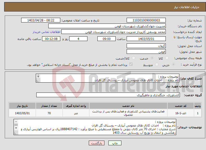 تصویر کوچک آگهی نیاز انتخاب تامین کننده-توضیحات پروژه : نام پروژه : احداث کانال های عمومی آبیاری – روستای گل افزان 