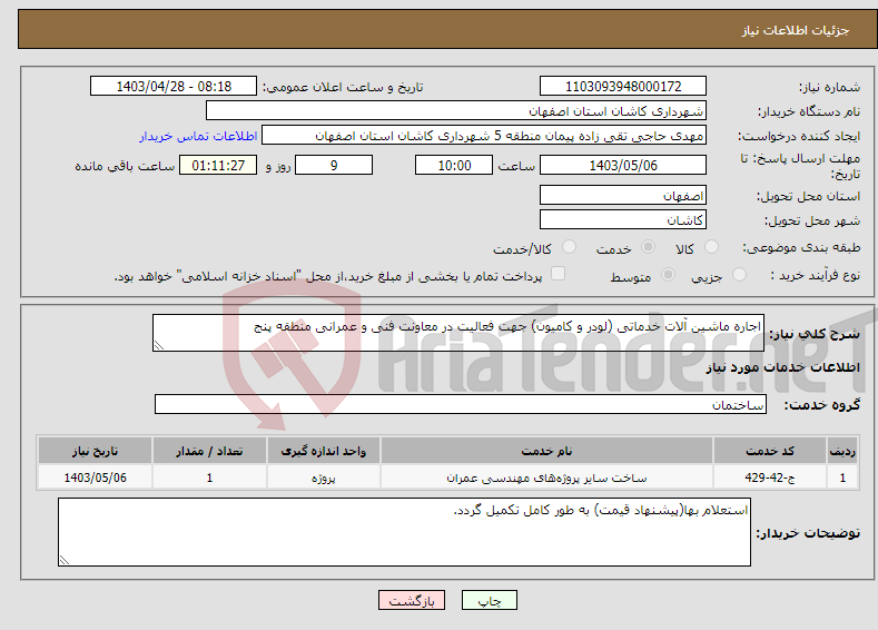 تصویر کوچک آگهی نیاز انتخاب تامین کننده-اجاره ماشین آلات خدماتی (لودر و کامیون) جهت فعالیت در معاونت فنی و عمرانی منطقه پنج