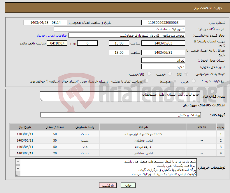 تصویر کوچک آگهی نیاز انتخاب تامین کننده-خرید لباس آتش نشانی طبق مشخصات