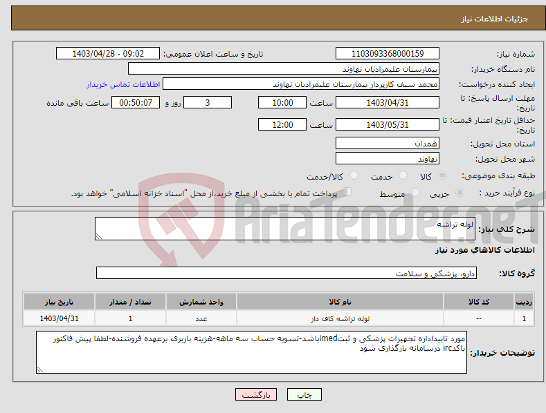 تصویر کوچک آگهی نیاز انتخاب تامین کننده-لوله تراشه