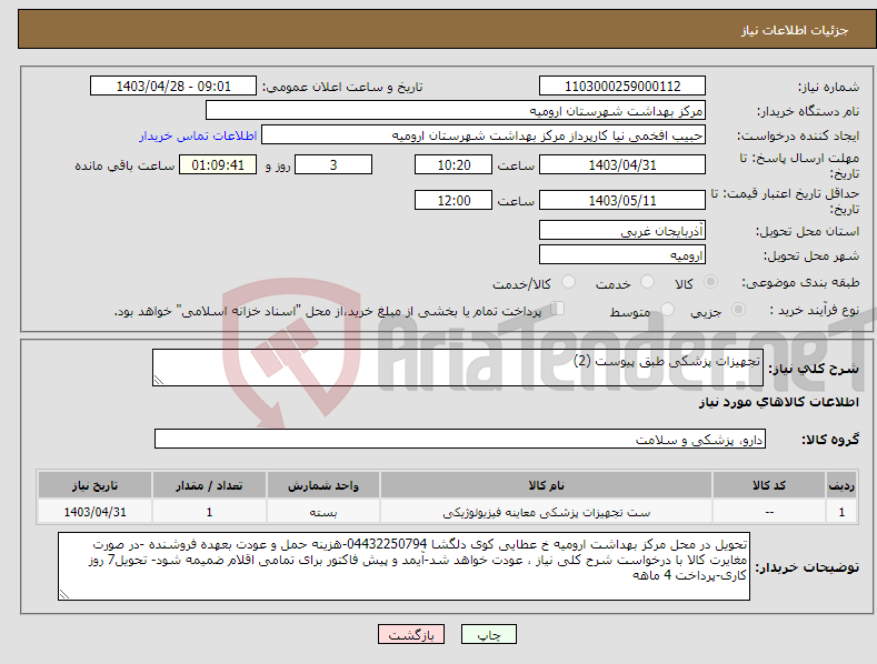 تصویر کوچک آگهی نیاز انتخاب تامین کننده-تجهیزات پزشکی طبق پیوست (2)