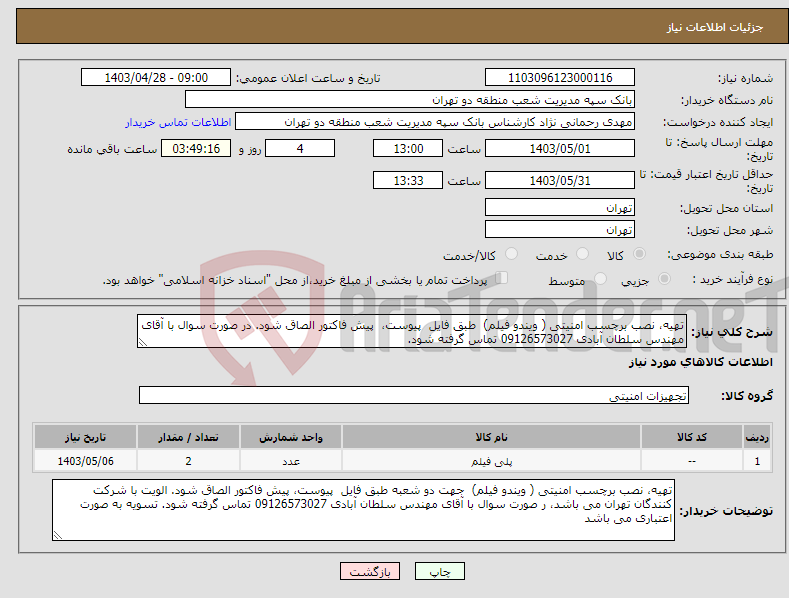 تصویر کوچک آگهی نیاز انتخاب تامین کننده-تهیه، نصب برچسب امنیتی ( ویندو فیلم) طبق فایل پیوست، پیش فاکتور الصاق شود. در صورت سوال با آقای مهندس سلطان آبادی 09126573027 تماس گرفته شود.