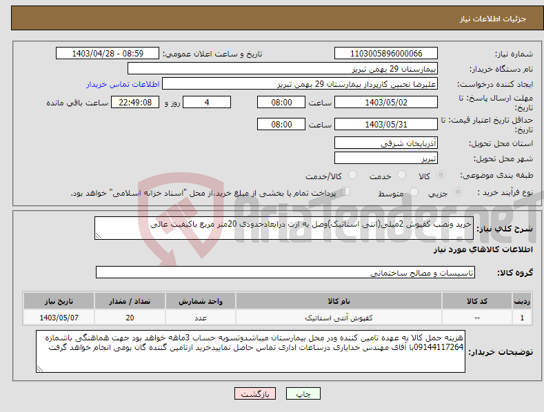 تصویر کوچک آگهی نیاز انتخاب تامین کننده-خرید ونصب کفپوش 2میلی(انتی استاتیک)وصل به ارت درابعادحدودی 20متر مربع باکیفیت عالی