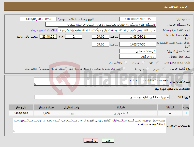 تصویر کوچک آگهی نیاز انتخاب تامین کننده-کاغذ رول 8 سانتی پرینتر حرارتی
