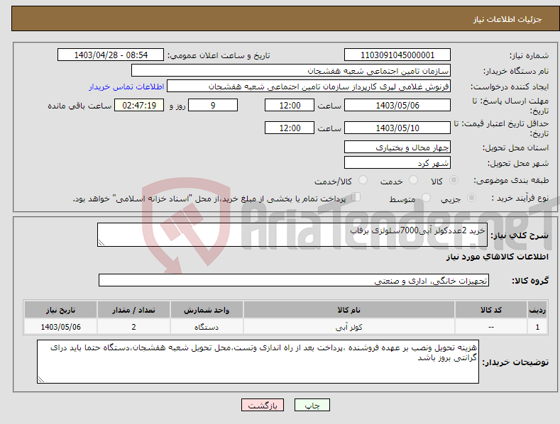 تصویر کوچک آگهی نیاز انتخاب تامین کننده-خرید 2عددکولر آبی7000سلولزی برفاب