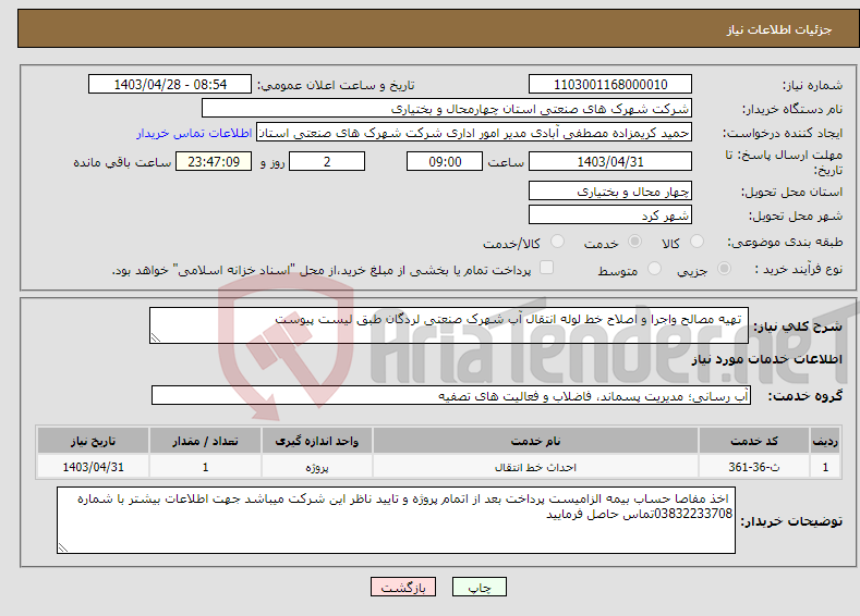 تصویر کوچک آگهی نیاز انتخاب تامین کننده- تهیه مصالح واجرا و اصلاح خط لوله انتقال آب شهرک صنعتی لردگان طبق لیست پیوست 