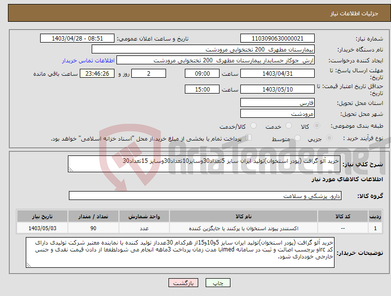 تصویر کوچک آگهی نیاز انتخاب تامین کننده-خرید آلو گرافت (پودر استخوان)تولید ایران سایز 5تعداد30وسایز10تعداد30وسایز 15تعداد30