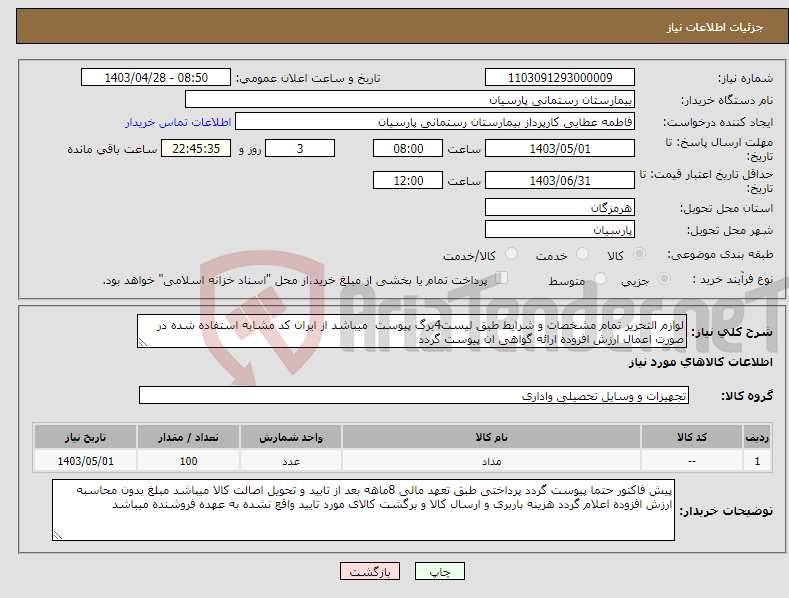 تصویر کوچک آگهی نیاز انتخاب تامین کننده-لوازم التحریر تمام مشخصات و شرایط طبق لیست4برگ پیوست میباشد از ایران کد مشابه استفاده شده در صورت اعمال ارزش افزوده ارائه گواهی ان پیوست گردد 