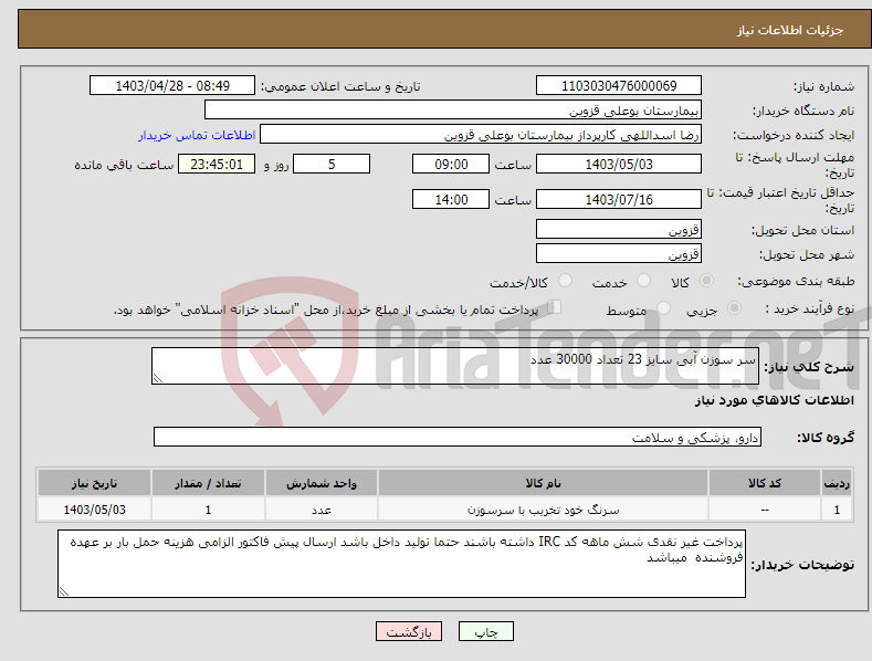 تصویر کوچک آگهی نیاز انتخاب تامین کننده-سر سوزن آبی سایز 23 تعداد 30000 عدد