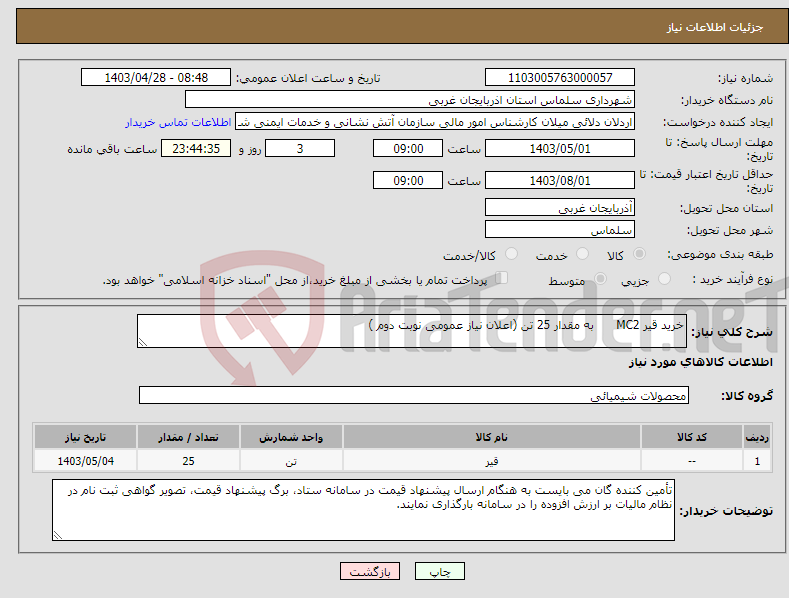 تصویر کوچک آگهی نیاز انتخاب تامین کننده-خرید قیر MC2 به مقدار 25 تن (اعلان نیاز عمومی نوبت دوم )