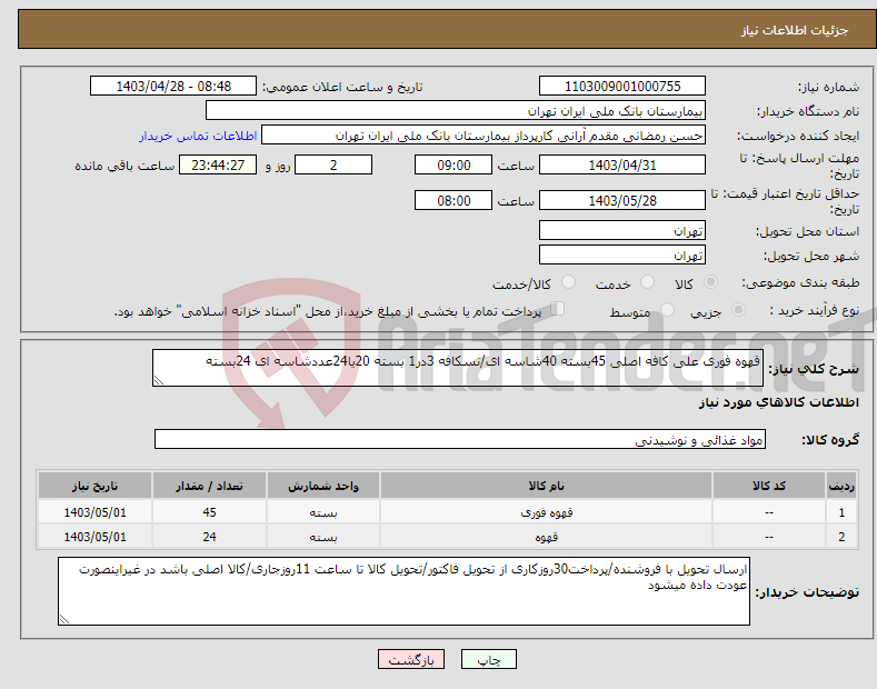 تصویر کوچک آگهی نیاز انتخاب تامین کننده-قهوه فوری علی کافه اصلی 45بسته 40شاسه ای/نسکافه 3در1 بسته 20یا24عددشاسه ای 24بسته