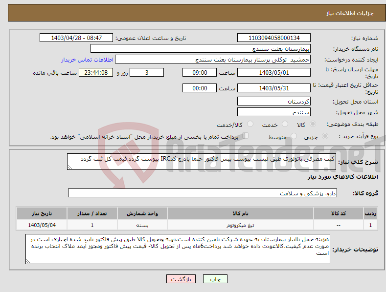 تصویر کوچک آگهی نیاز انتخاب تامین کننده-کیت مصرفی پاتولوژی طبق لیست پیوست پیش فاکتور حتما بادرج کدIRC پیوست گردد.قیمت کل ثبت گردد