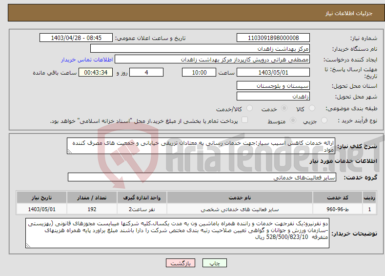 تصویر کوچک آگهی نیاز انتخاب تامین کننده-ارائه خدمات کاهش اسیب سیار:جهت خدمات رسانی به معتادان تزریقی خیابانی و جمعیت های مصرف کننده مواد