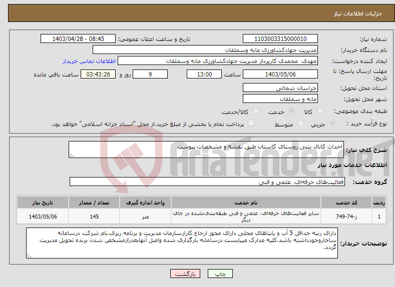 تصویر کوچک آگهی نیاز انتخاب تامین کننده-احداث کانال بتنی روستای کاستان طبق نقشه و مشخصات پیوست