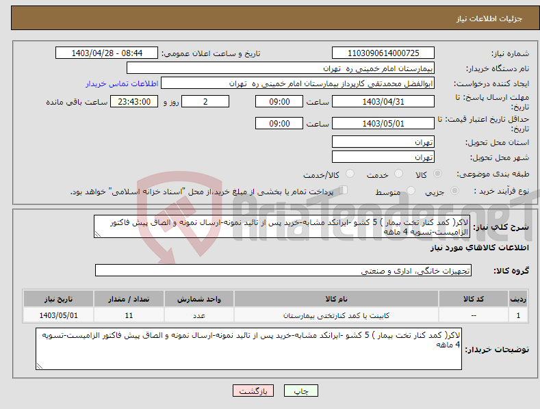 تصویر کوچک آگهی نیاز انتخاب تامین کننده-لاکر( کمد کنار تخت بیمار ) 5 کشو -ایرانکد مشابه-خرید پس از تائید نمونه-ارسال نمونه و الصاق پیش فاکتور الزامیست-تسویه 4 ماهه