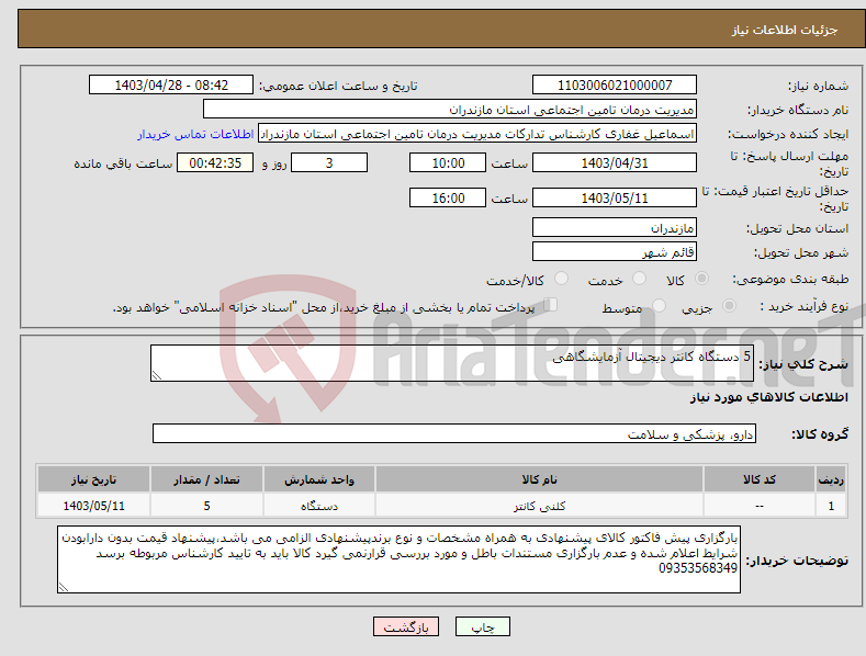 تصویر کوچک آگهی نیاز انتخاب تامین کننده-5 دستگاه کانتر دیجیتال آزمایشگاهی 