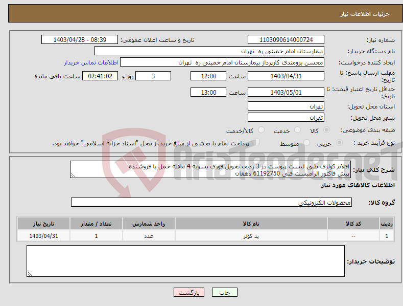 تصویر کوچک آگهی نیاز انتخاب تامین کننده-اقلام کولری طبق لیست پیوست در 3 ردیف تحویل فوری تسویه 4 ماهه حمل با فروشنده پیش فاکتور الرامیست فنی 61192750 دهقان