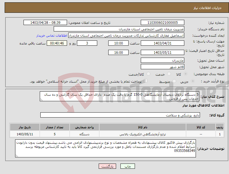 تصویر کوچک آگهی نیاز انتخاب تامین کننده-5 دستگاه ترازوی دیجیتال آزمایشگاهی 0-150 گرم با دقت یک صدم دارای حداقل یک سال گارانتی و ده سال خدمات پس از فروش