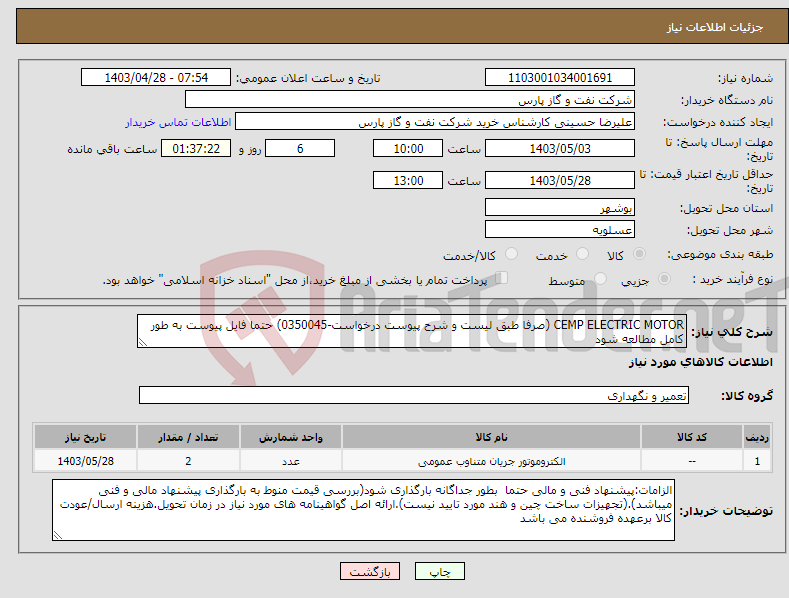 تصویر کوچک آگهی نیاز انتخاب تامین کننده-CEMP ELECTRIC MOTOR (صرفا طبق لیست و شرح پیوست درخواست-0350045) حتما فایل پیوست به طور کامل مطالعه شود 