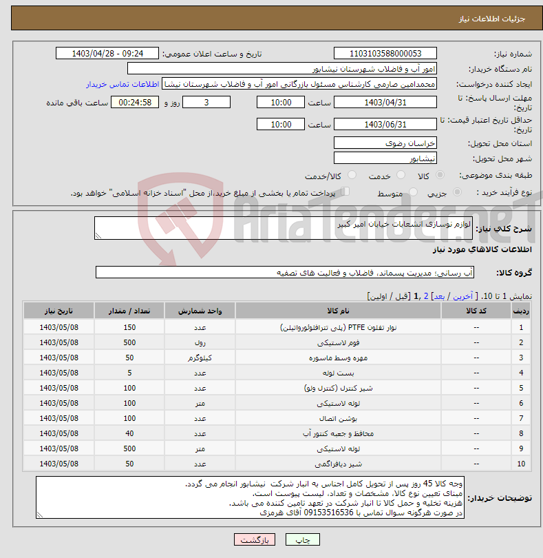 تصویر کوچک آگهی نیاز انتخاب تامین کننده-لوازم نوسازی انشعابات خیابان امیر کبیر