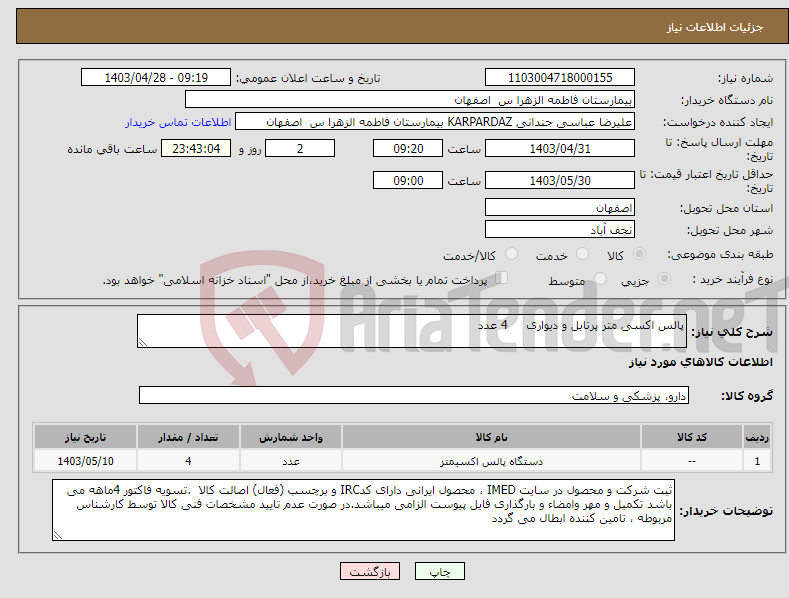 تصویر کوچک آگهی نیاز انتخاب تامین کننده-پالس اکسی متر پرتابل و دیواری 4 عدد