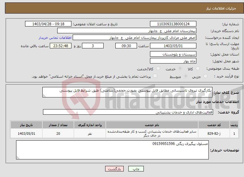 تصویر کوچک آگهی نیاز انتخاب تامین کننده-بکارگیری نیروی تاسیساتی مطابق فایل پیوستی بصورت حجمی(ساعتی) طبق شرایط فایل پیوستی