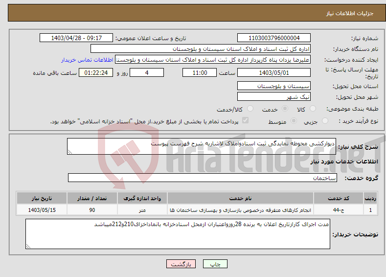 تصویر کوچک آگهی نیاز انتخاب تامین کننده-دیوارکشی محوطه نمایدگی ثبت اسنادواملاک لاشاربه شرح فهرست پیوست