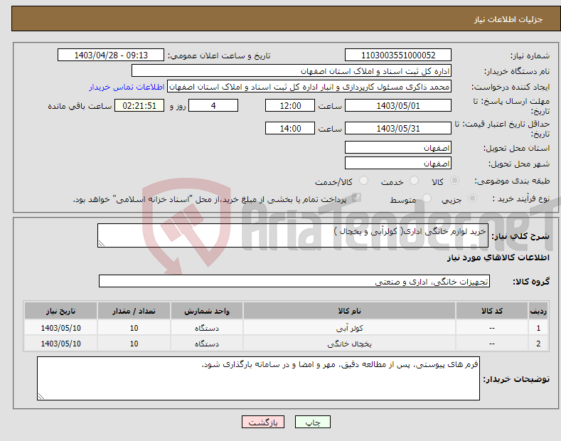 تصویر کوچک آگهی نیاز انتخاب تامین کننده-خرید لوازم خانگی اداری( کولرآبی و یخچال )