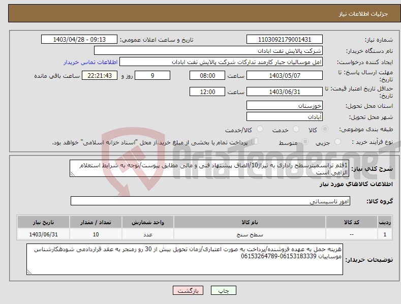 تصویر کوچک آگهی نیاز انتخاب تامین کننده-1قلم ترانسمیترسطح راداری به تیراژ10/الصاق پیشنهاد فنی و مالی مطابق پیوست/توجه به شرایط استعلام الزامی است