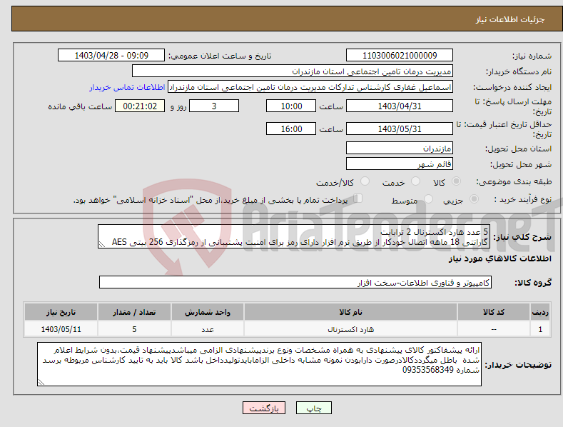 تصویر کوچک آگهی نیاز انتخاب تامین کننده-5 عدد هارد اکسترنال 2 ترابایت گارانتی 18 ماهه اتصال خودکار از طریق نرم افزار دارای رمز برای امنیت پشتیبانی از رمزگذاری 256 بیتی AES