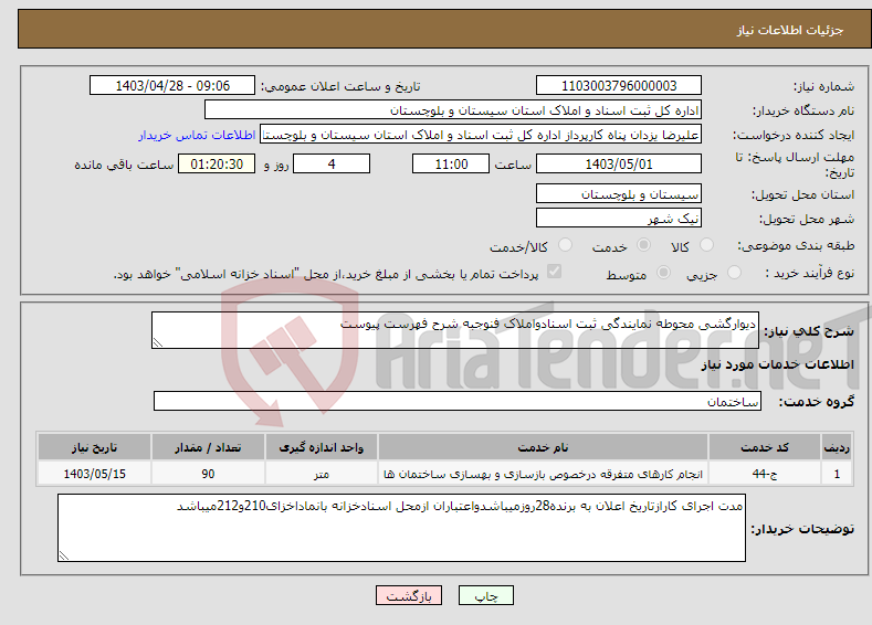 تصویر کوچک آگهی نیاز انتخاب تامین کننده-دیوارگشی محوطه نمایندگی ثبت اسنادواملاک فنوجبه شرح فهرست پیوست